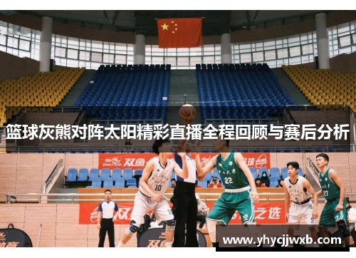 篮球灰熊对阵太阳精彩直播全程回顾与赛后分析