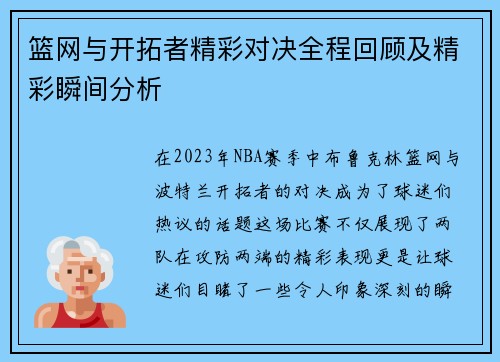 篮网与开拓者精彩对决全程回顾及精彩瞬间分析