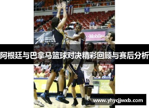 阿根廷与巴拿马篮球对决精彩回顾与赛后分析