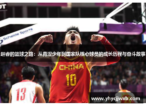 赵睿的篮球之路：从青涩少年到国家队核心球员的成长历程与奋斗故事