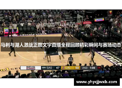 马刺与湖人激战正酣文字直播全程回顾精彩瞬间与赛场动态